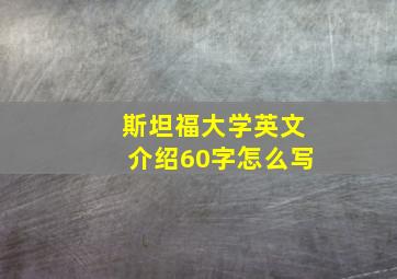 斯坦福大学英文介绍60字怎么写