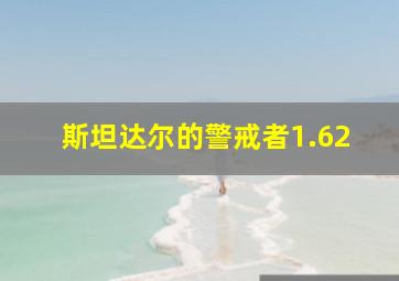 斯坦达尔的警戒者1.62