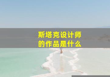 斯塔克设计师的作品是什么