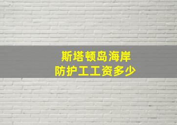 斯塔顿岛海岸防护工工资多少