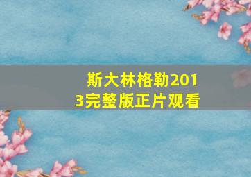 斯大林格勒2013完整版正片观看