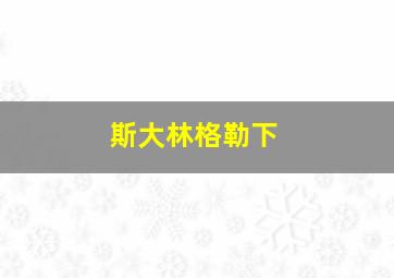 斯大林格勒下