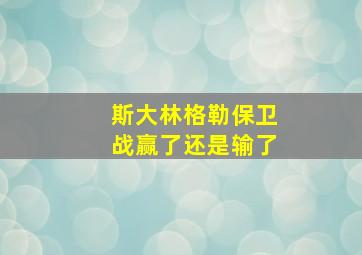 斯大林格勒保卫战赢了还是输了