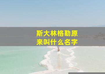 斯大林格勒原来叫什么名字