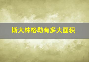 斯大林格勒有多大面积