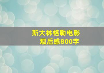 斯大林格勒电影观后感800字