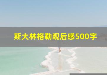 斯大林格勒观后感500字