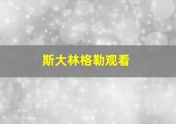 斯大林格勒观看