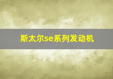 斯太尔se系列发动机