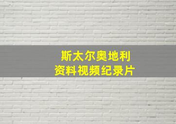 斯太尔奥地利资料视频纪录片