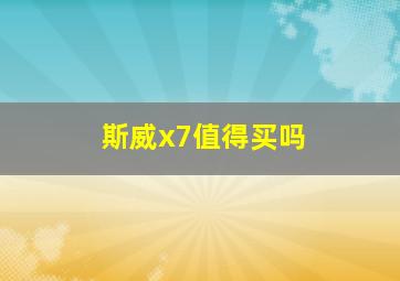 斯威x7值得买吗