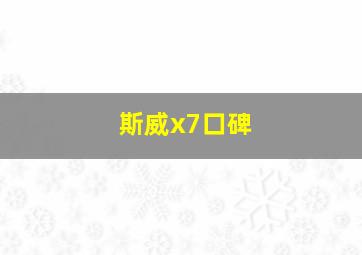 斯威x7口碑