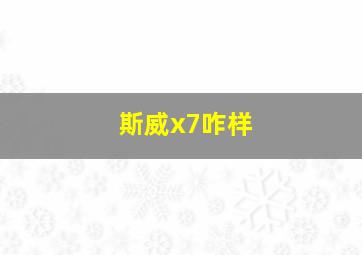 斯威x7咋样