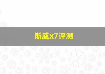 斯威x7评测