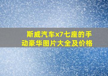 斯威汽车x7七座的手动豪华图片大全及价格