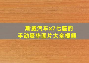 斯威汽车x7七座的手动豪华图片大全视频