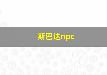 斯巴达npc