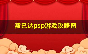 斯巴达psp游戏攻略图