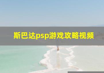 斯巴达psp游戏攻略视频