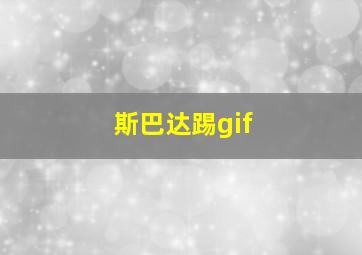 斯巴达踢gif