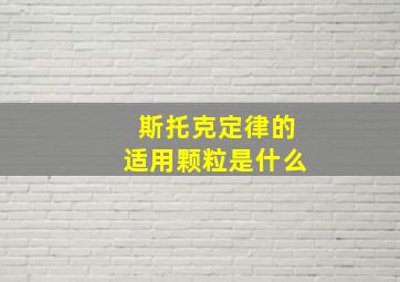 斯托克定律的适用颗粒是什么