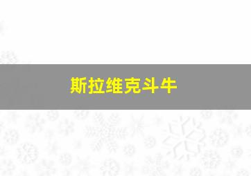 斯拉维克斗牛