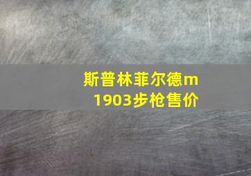 斯普林菲尔德m1903步枪售价