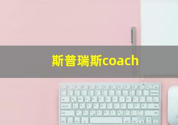 斯普瑞斯coach