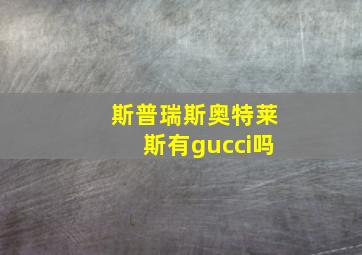 斯普瑞斯奥特莱斯有gucci吗