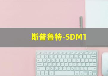 斯普鲁特-SDM1