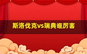 斯洛伐克vs瑞典谁厉害