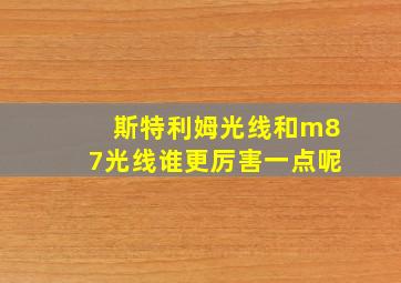 斯特利姆光线和m87光线谁更厉害一点呢