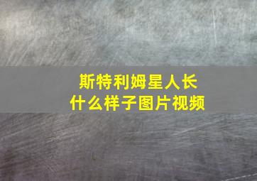 斯特利姆星人长什么样子图片视频