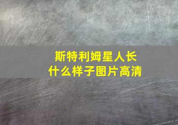 斯特利姆星人长什么样子图片高清