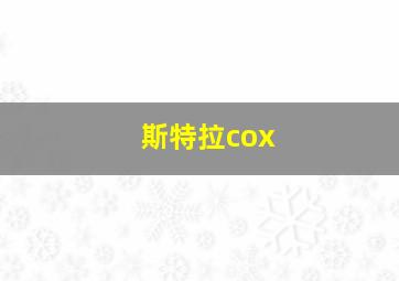 斯特拉cox