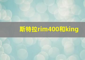 斯特拉rim400和king