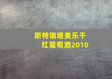 斯特瑞塔美乐干红葡萄酒2010