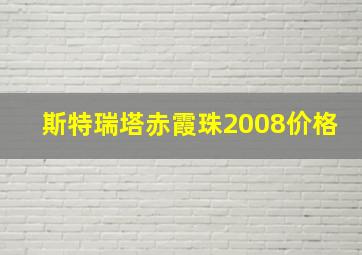 斯特瑞塔赤霞珠2008价格