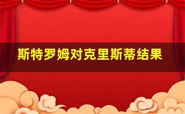 斯特罗姆对克里斯蒂结果