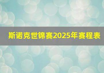 斯诺克世锦赛2025年赛程表