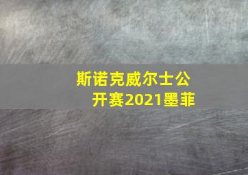 斯诺克威尔士公开赛2021墨菲