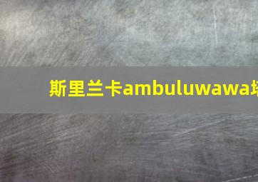 斯里兰卡ambuluwawa塔