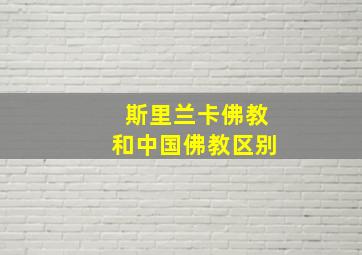 斯里兰卡佛教和中国佛教区别