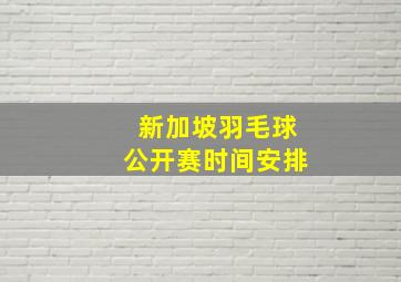 新加坡羽毛球公开赛时间安排