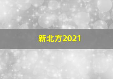 新北方2021