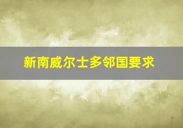 新南威尔士多邻国要求