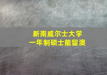 新南威尔士大学一年制硕士能留澳