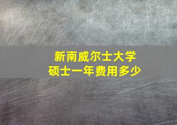 新南威尔士大学硕士一年费用多少