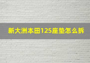 新大洲本田125座垫怎么拆