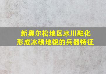 新奥尔松地区冰川融化形成冰碛地貌的兵器特征